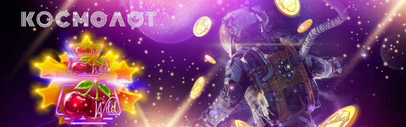 Играть в казино Космолот